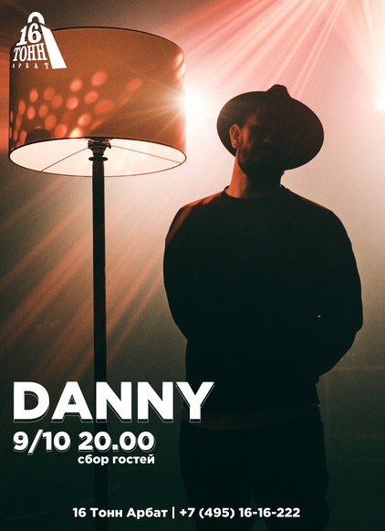 Афиша Danny